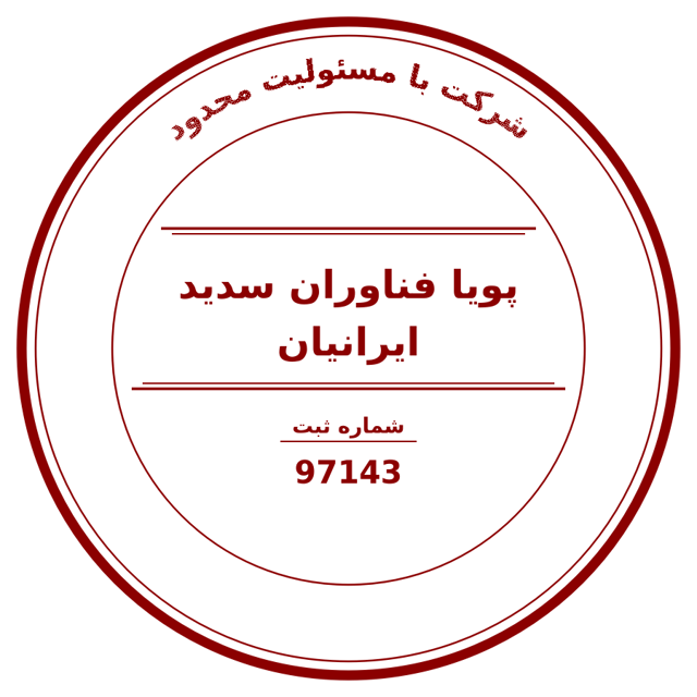 مهر رسمی شرکت پویا فناوران سدید ایرانیان